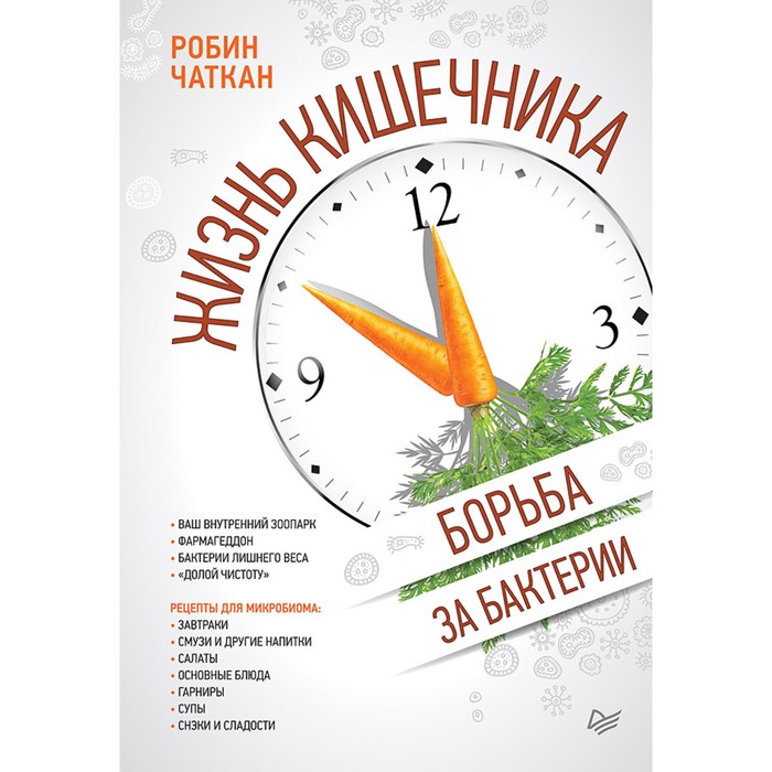 New Med. Жизнь кишечника. Борьба за бактерии. 12+ Чаткан Р.