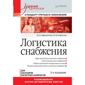

Логистика снабжения. Учебник для вузов. 3-е издание. Стандарт 3-го поколения. Афанасенко И. Д.