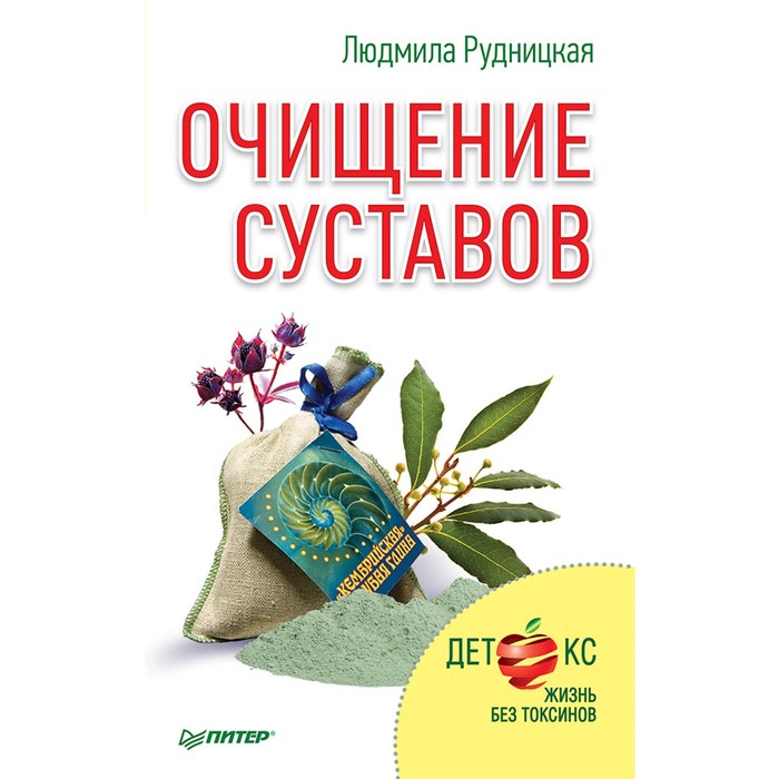 Без таблеток.ru. Очищение суставов Детокс. Жизнь без токсинов. 16+ Рудницкая Л.