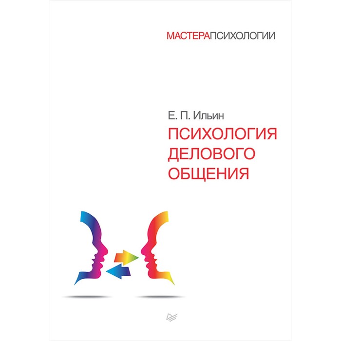 Мастера психологии. Психология делового общения. 16+ Ильин Е.П.