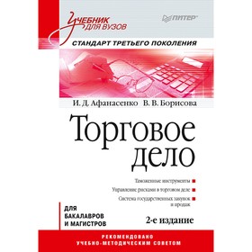 

Торговое дело. Учебник для вузов. 2-е издание. Стандарт 3-го поколения. Афанасенко И. Д.