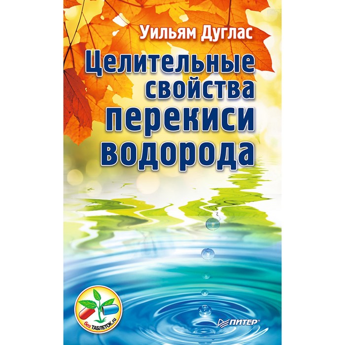 Без таблеток.ru. Целительные свойства перекиси водорода. 16+ Дуглас У.
