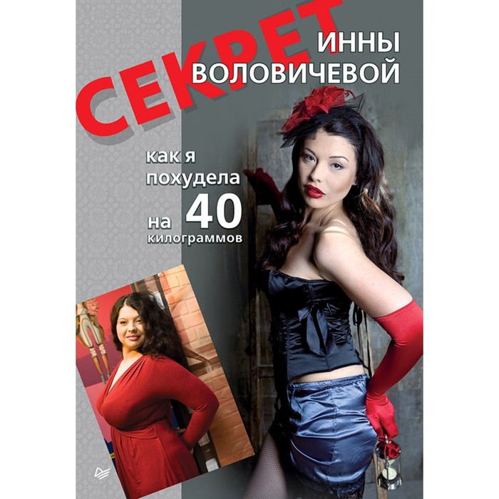 Секрет Инны Воловичевой. Как я похудела на 40 килограммов. Воловичева И.А.