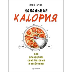

Нахальная калория. Как раскрутить свой базовый метаболизм. Гичев Ю.Ю.