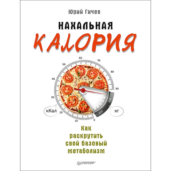 Нахальная калория. Как раскрутить свой базовый метаболизм. Гичев Ю.Ю.