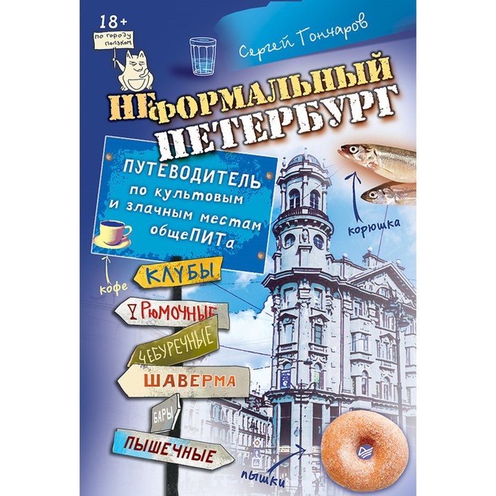 Неформальный Петербург.Путеводитель по культовым и злачным местам общеПИТа. Жданова М.А.