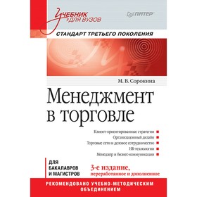 

Менеджмент в торговле. Учебник для вузов. 3-е издание, переработанное и дополненное. Стандарт 3-го поколения. Сорокина М. В.