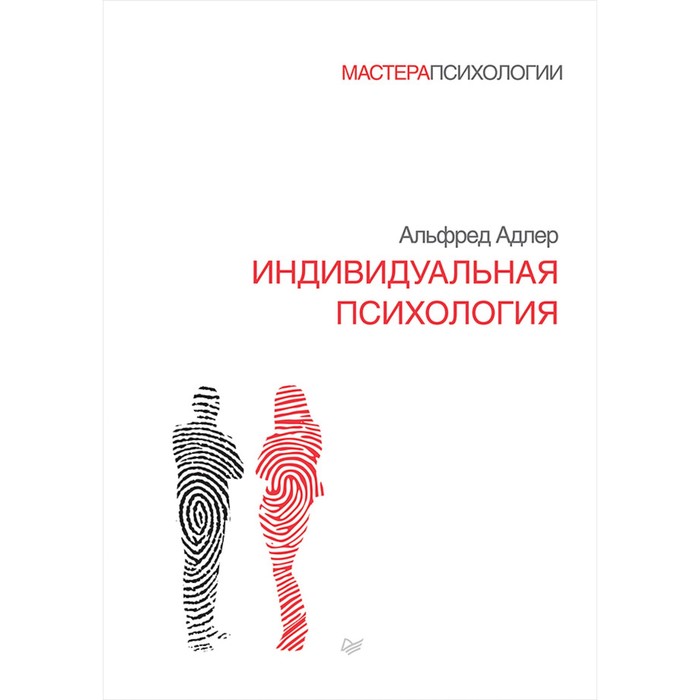 Мастера психологии. Индивидуальная психология. 12+ Адлер А.