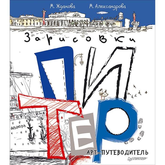 Неформальный путеводитель. Питер. Арт-путеводитель. Зарисовки. Жданова М.А.