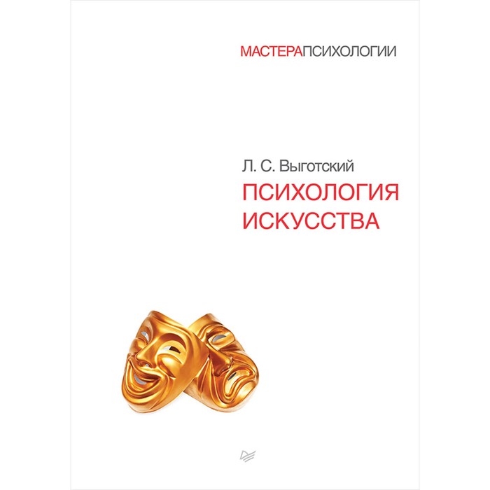 Мастера психологии. Психология искусства. 12+ Выготский Л.С.
