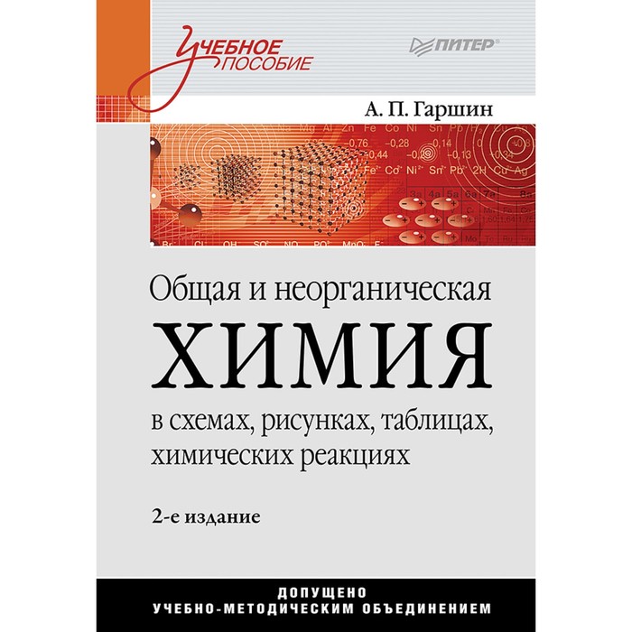 Учебное пособие.Общая и неорганическая химия в схемах,рисунках,табл.,химич.реакциях.2е изд