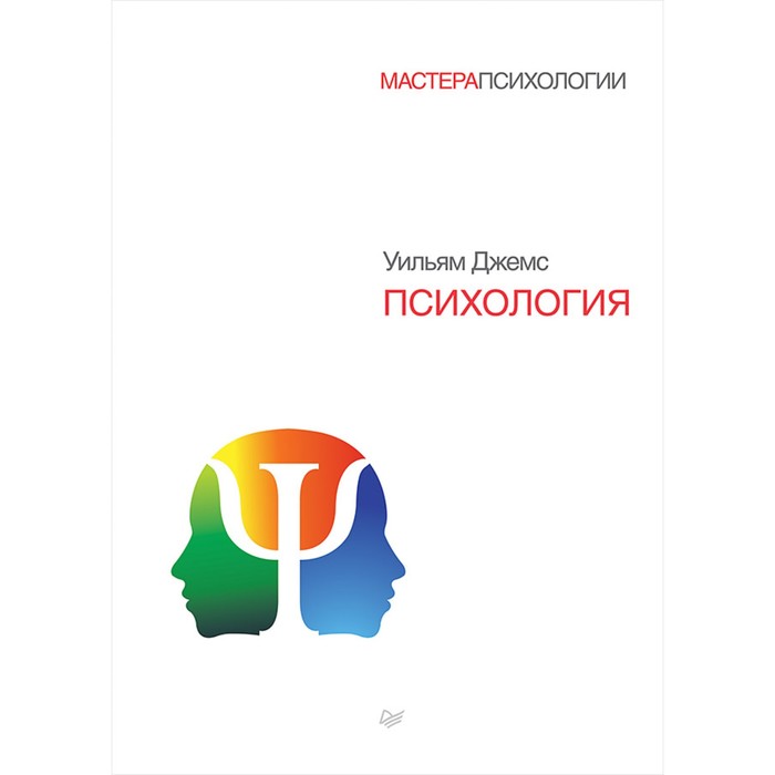 Мастера психологии. Психология. 16+ Джемс У.