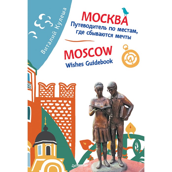 Москва. Путеводитель по местам, где сбываются мечты. Moscow. Wishes Guidebook. Кулеша В.И.
