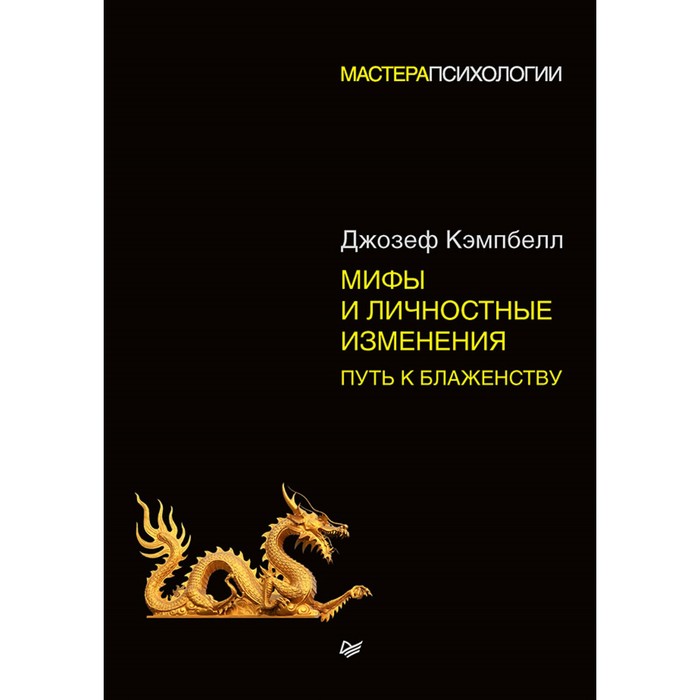 Мастера психологии. Мифы и личностные изменения. Путь к блаженству. 16+ Кэмпбелл Д.