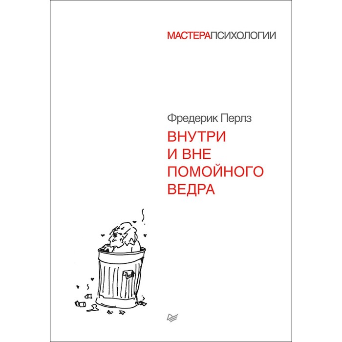 Мастера психологии. Внутри и вне помойного ведра. 12+ Перлз Ф.