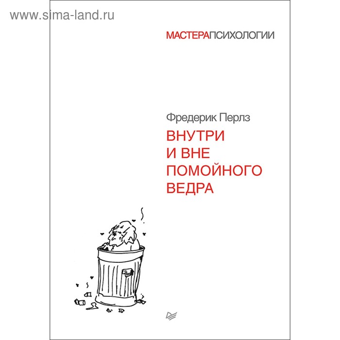 

Внутри и вне помойного ведра. 12+. Перлз Ф.
