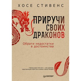 

Сам себе психолог. Приручи своих драконов. 5-е издание. Обрати недостатки в достоинства. Стивенс