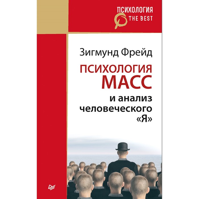Психология. The Best. Психология масс и анализ человеческого "Я" (покет). 12+ Фрейд З.