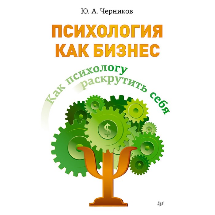 Практическая психология. Как психологу раскрутить себя Психология как бизнес. Черников Ю.А