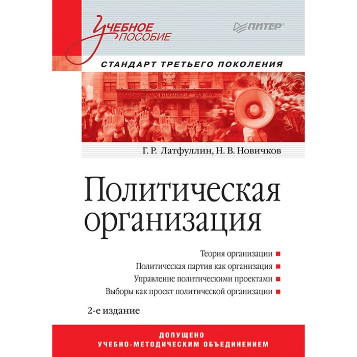 Учебное пособие. Политическая организация. 2-е изд.Стандарт 3-го поколения. Латфуллин Г.Р.