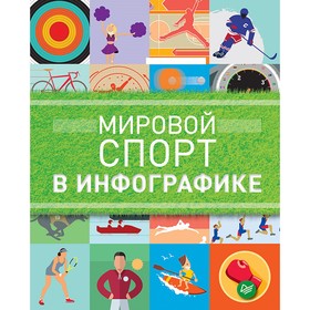 

Мировой спорт в инфографике. Татарский Д.