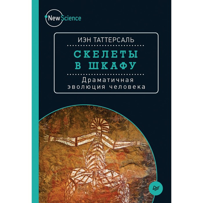 New Science. Скелеты в шкафу. Драматичная эволюция человека. Таттерсаль И.
