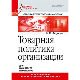 

Товарная политика организации. Учебник для вузов. Стандарт 3-го поколения. Федько В. П.