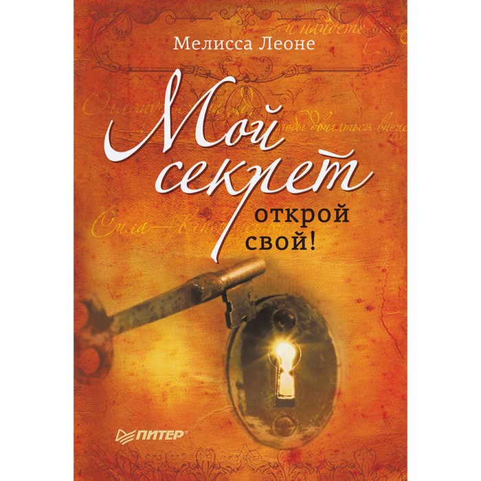 Мой секрет. Открой свой! Леоне М.