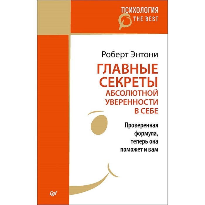 Психология. The Best. Главные секреты абсолютной уверенности в себе (покет). 12+ Энтони Р.
