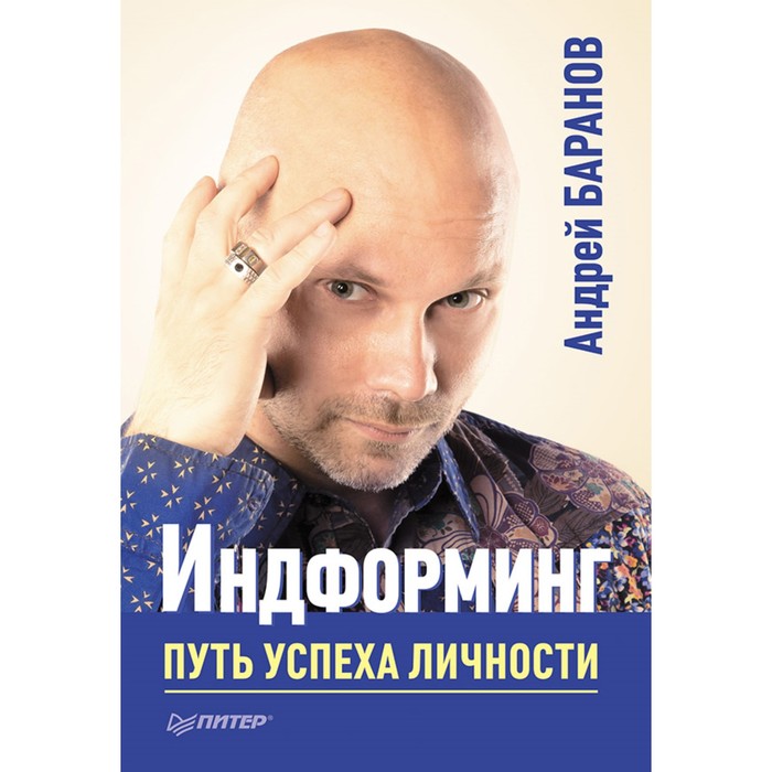 Индформинг. Путь успеха личности. 16+ Баранов А.Е.
