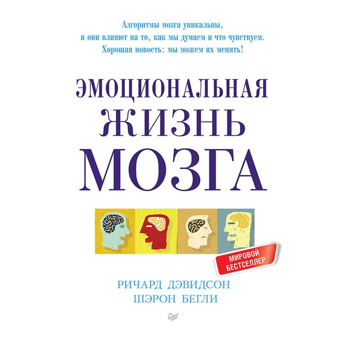 Сам себе психолог. Эмоциональная жизнь мозга. 12+ Дэвидсон Р.