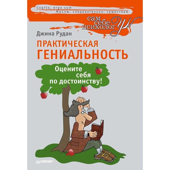Практическая гениальность, Оцените себя по достоинству! Рудан Д.
