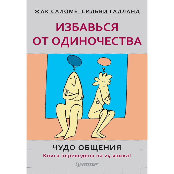 Сам себе психолог. Избавься от одиночества. Чудо общения. Саломе Ж.