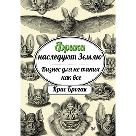 

Деловой бестселлер. Фрики наследуют Землю. Бизнес для не таких как все. Броган К.