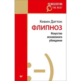 

Флипноз. Искусство мгновенного убеждения (покет). 16+. Даттон К.