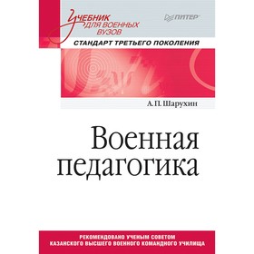 

Военная педагогика. Учебник для военных вузов. Шарухин А. П.