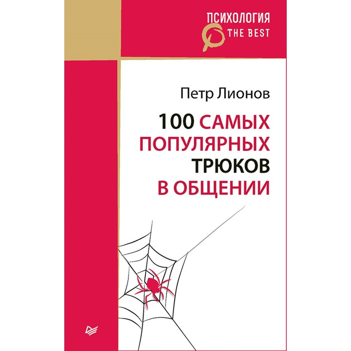 Психология. The Best. 100 самых популярных трюков в общении (покет). 16+ Лионов П.Ф.