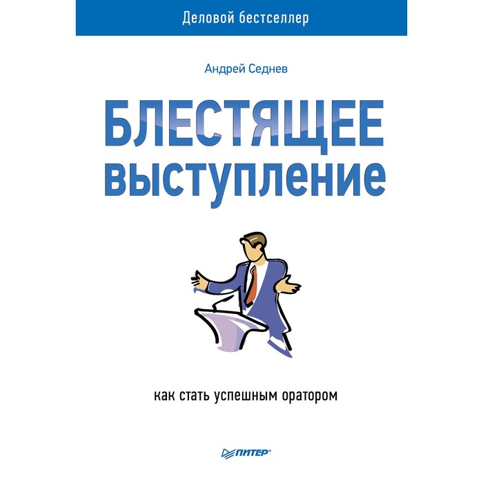 Деловой бестселлер. Блестящее выступление: как стать успешным оратором. 12+ Седнев А.