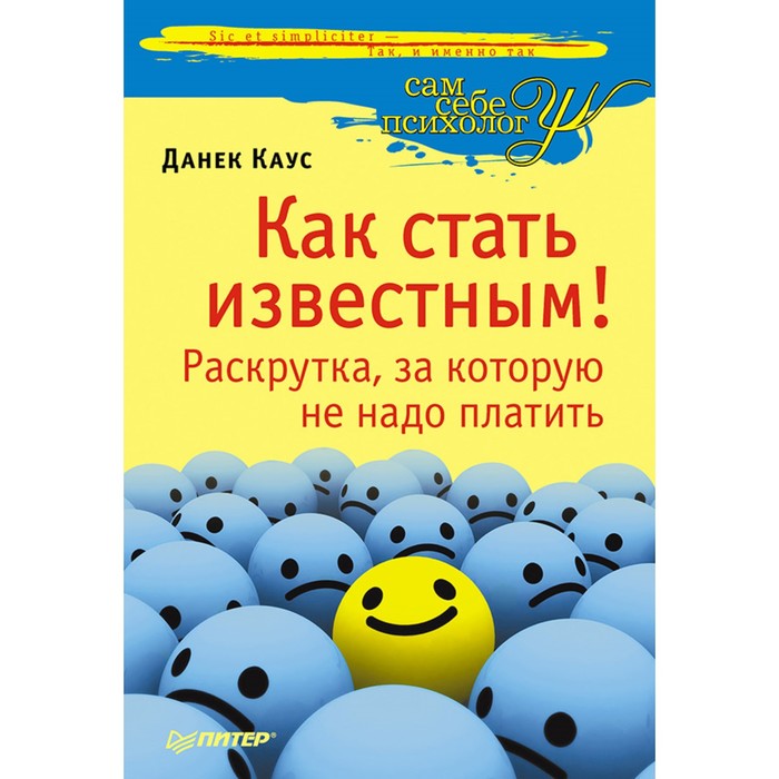 Как стать известным! Раскрутка, за которую не надо платить.