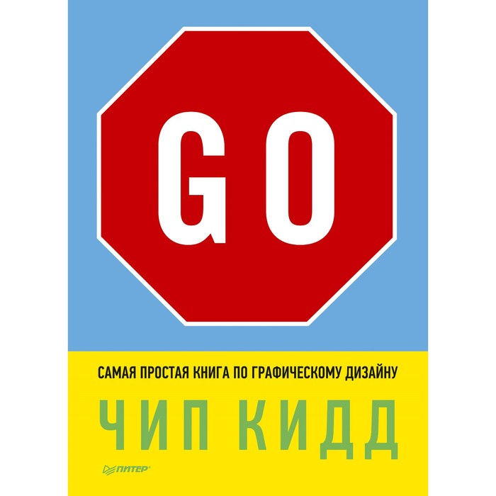 Go! Самая простая книга по графическому дизайну. 10+ Кидд Ч.
