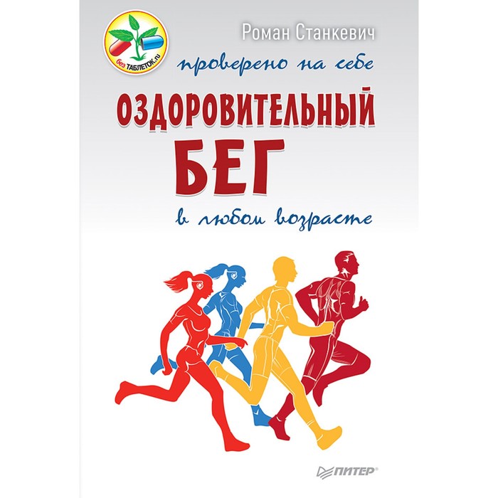 Без таблеток.ru. Оздоровительный бег в любом возрасте. Проверено на себе. Станкевич Р.А.