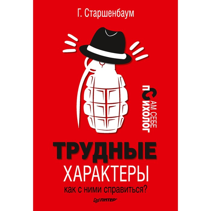 Сам себе психолог. Трудные характеры. Как с ними справиться? 12+ Старшенбаум Г.В.