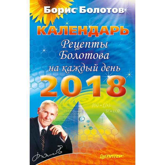 Календари и ежедневники. Рецепты Болотова на каждый день. Календарь на 2018 год. Болотов