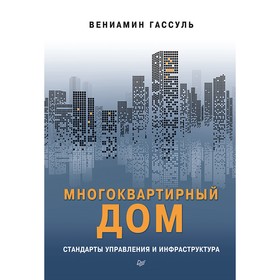 

Многоквартирный дом: стандарты управления и инфраструктура. Гассуль В.