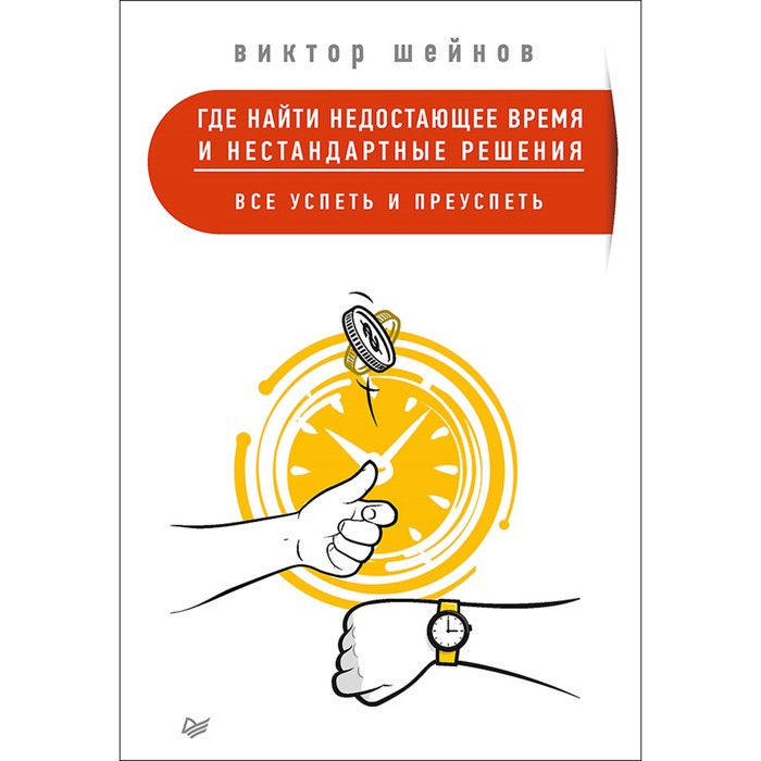 Где найти недостающее время и нестандартные решения. Все успеть и преуспеть
