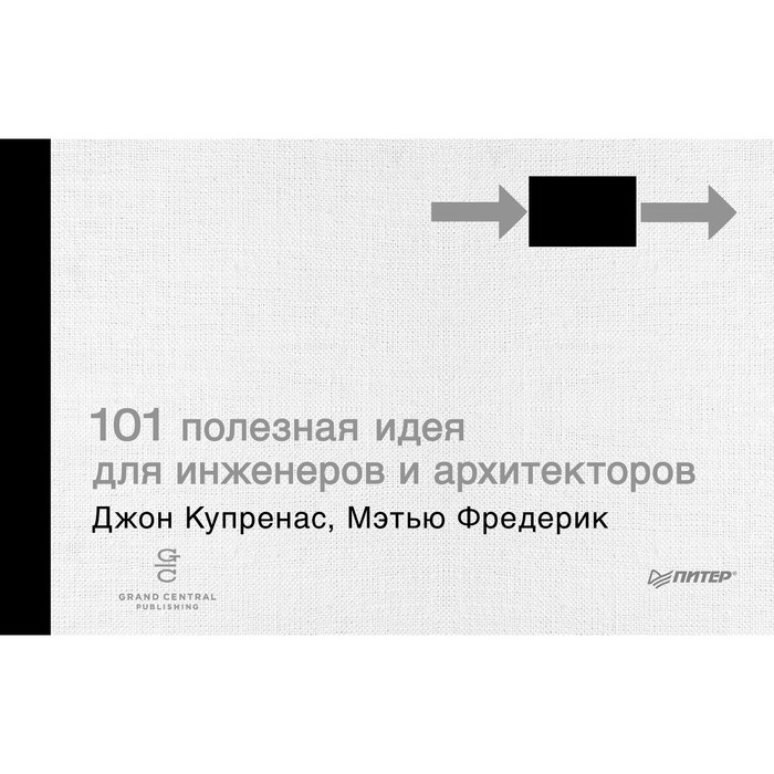 101 полезная идея для инженеров и архитекторов. Купренас Д.