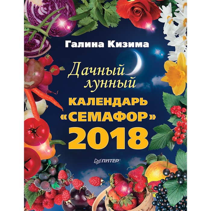 Календари и ежедневники. Дачный лунный календарь «Семафор» на 2018 год. Кизима Г.А.