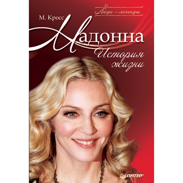Люди-легенды. Мадонна. История жизни. Кросс М.