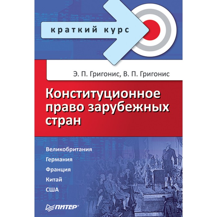 Конституционное право зарубежных стран. Право зарубежных стран. Конституционное право зарубженыхстран. Конституционное право зарубежных стран краткий курс.