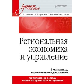 

Региональная экономика и управление. Учебное пособие. 3-е издание, переработанное и дополненное. Коваленко Е. Г.